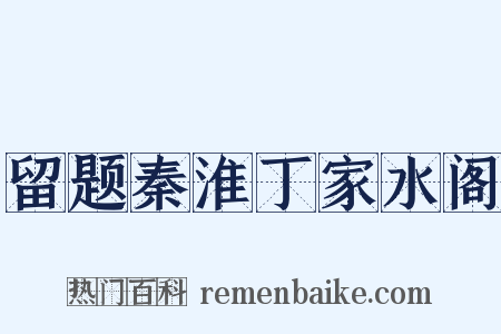 留题秦淮丁家水阁是什么意思的图片